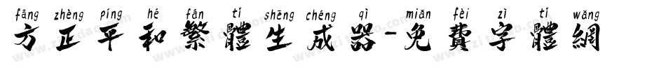方正平和繁体生成器字体转换