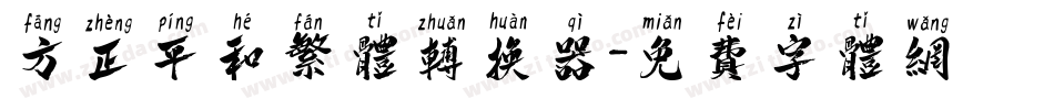 方正平和繁体转换器字体转换