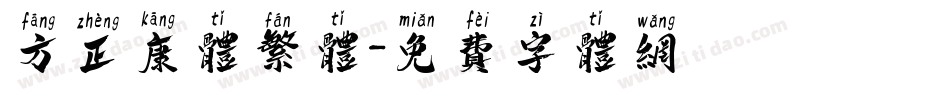 方正康体繁体字体转换