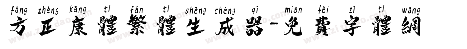 方正康体繁体生成器字体转换