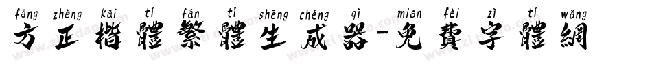 方正楷体繁体生成器字体转换