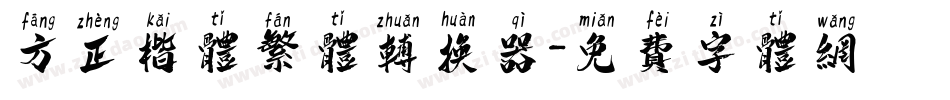 方正楷体繁体转换器字体转换