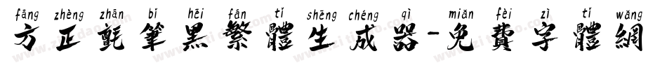 方正毡笔黑繁体生成器字体转换