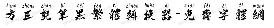 方正毡笔黑繁体转换器字体转换