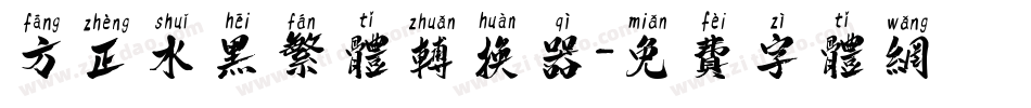 方正水黑繁体转换器字体转换