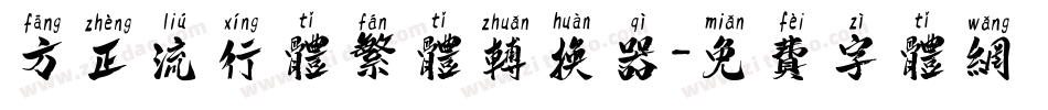 方正流行体繁体转换器字体转换