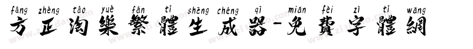 方正淘乐繁体生成器字体转换