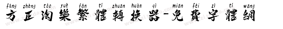 方正淘乐繁体转换器字体转换