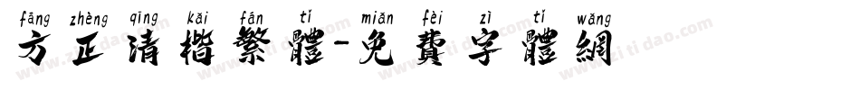 方正清楷繁体字体转换