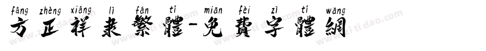方正祥隶繁体字体转换