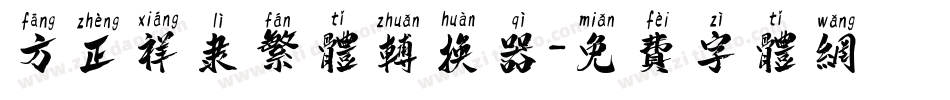 方正祥隶繁体转换器字体转换