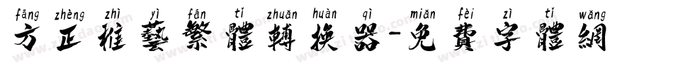 方正稚艺繁体转换器字体转换