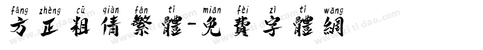 方正粗倩繁体字体转换
