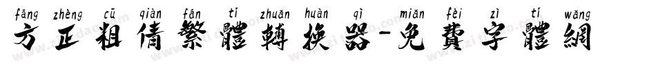 方正粗倩繁体转换器字体转换