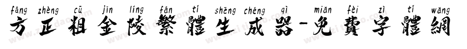 方正粗金陵繁体生成器字体转换