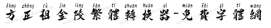 方正粗金陵繁体转换器字体转换