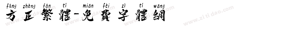 方正繁体字体转换