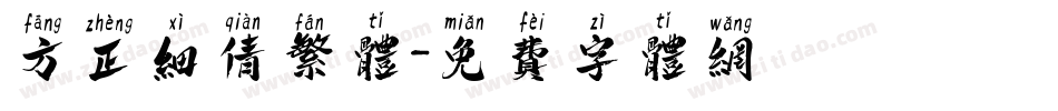 方正细倩繁体字体转换
