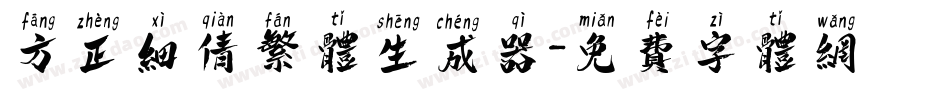 方正细倩繁体生成器字体转换