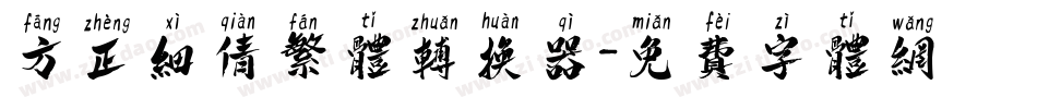 方正细倩繁体转换器字体转换