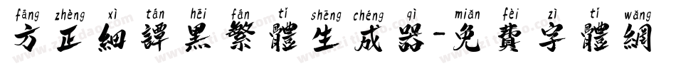 方正细谭黑繁体生成器字体转换