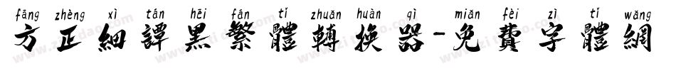 方正细谭黑繁体转换器字体转换