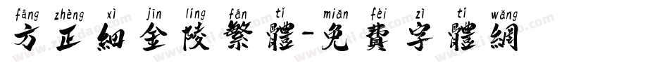 方正细金陵繁体字体转换