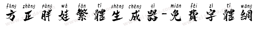 方正胖娃繁体生成器字体转换