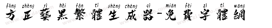 方正艺黑繁体生成器字体转换