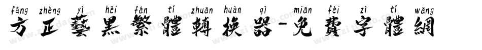 方正艺黑繁体转换器字体转换