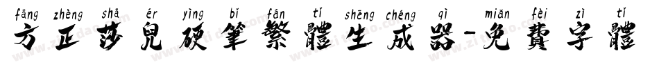方正莎儿硬笔繁体生成器字体转换