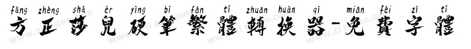 方正莎儿硬笔繁体转换器字体转换
