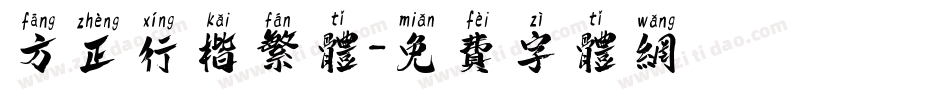 方正行楷繁体字体转换