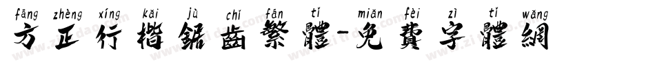 方正行楷锯齿繁体字体转换