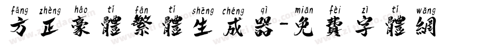 方正豪体繁体生成器字体转换