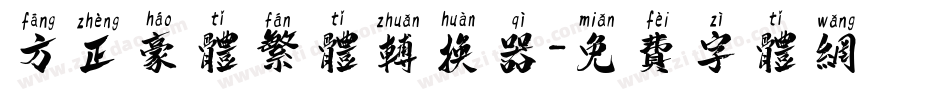 方正豪体繁体转换器字体转换