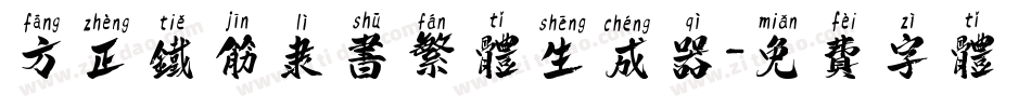 方正铁筋隶书繁体生成器字体转换