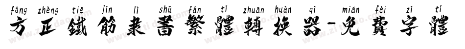 方正铁筋隶书繁体转换器字体转换