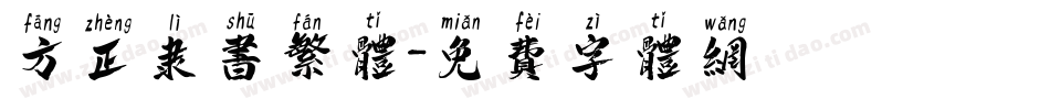 方正隶书繁体字体转换