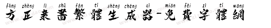 方正隶书繁体生成器字体转换