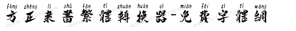 方正隶书繁体转换器字体转换