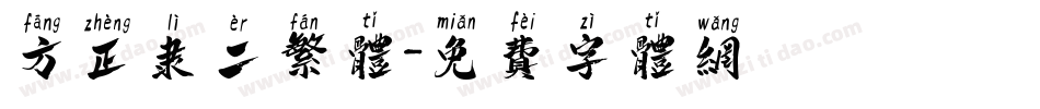 方正隶二繁体字体转换