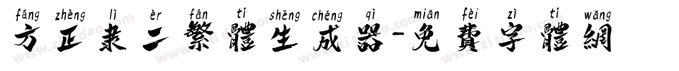 方正隶二繁体生成器字体转换