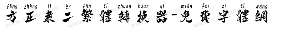 方正隶二繁体转换器字体转换