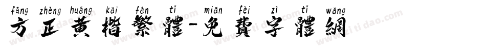 方正黄楷繁体字体转换