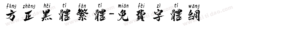 方正黑体繁体字体转换