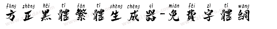 方正黑体繁体生成器字体转换