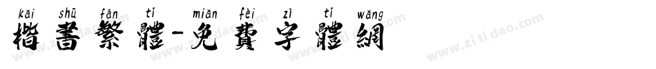 楷书繁体字体转换