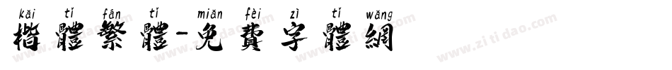 楷体繁体字体转换