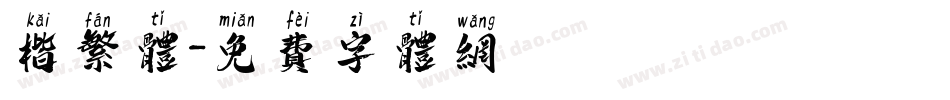楷繁体字体转换